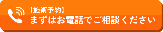 電話で予約する