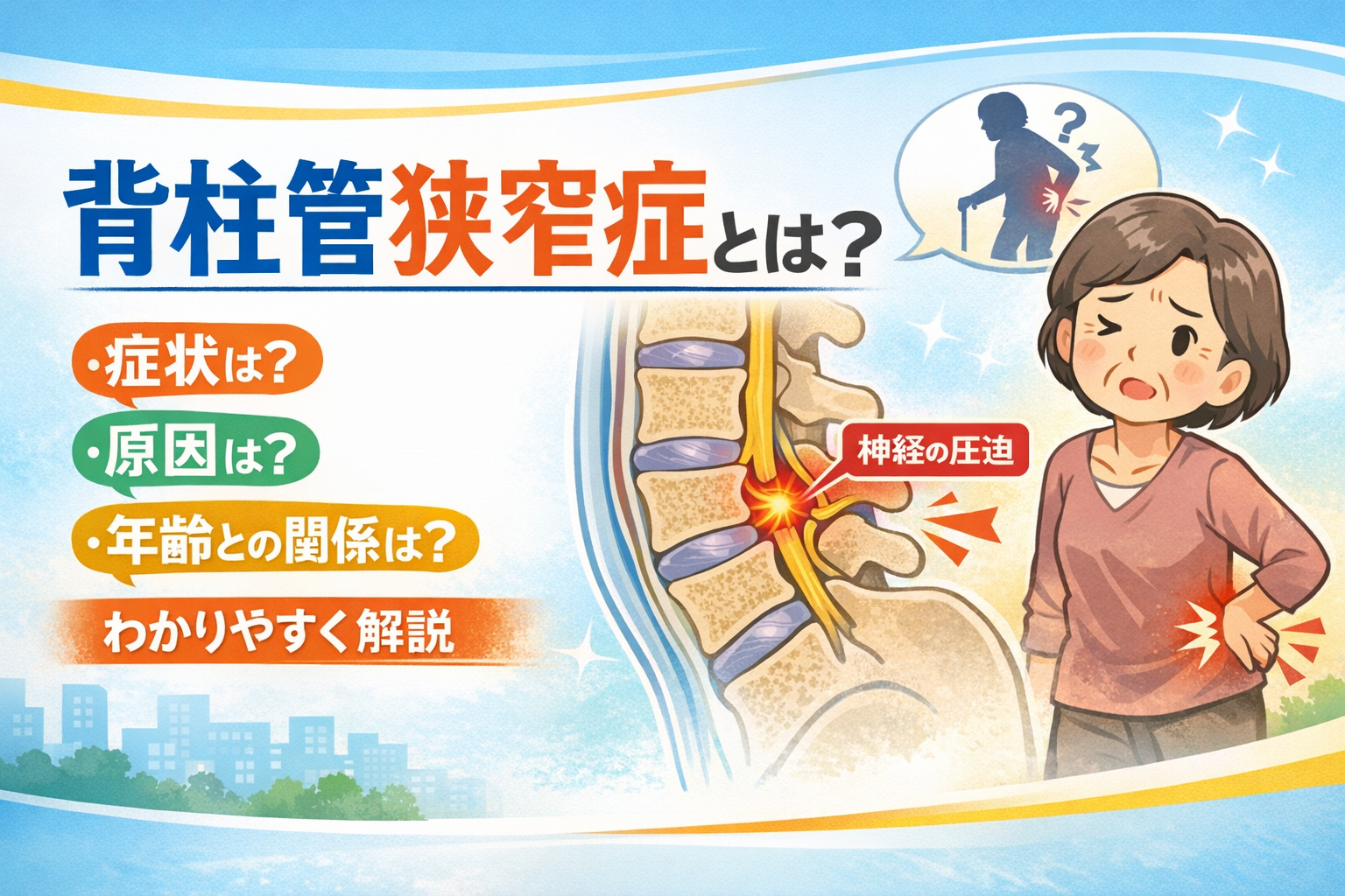 脊柱管狭窄症とは？症状・原因・年齢との関係をわかりやすく解説